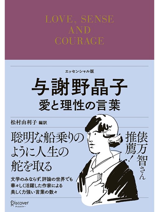 与謝野晶子作の与謝野晶子 愛と理性の言葉の作品詳細 - 貸出可能